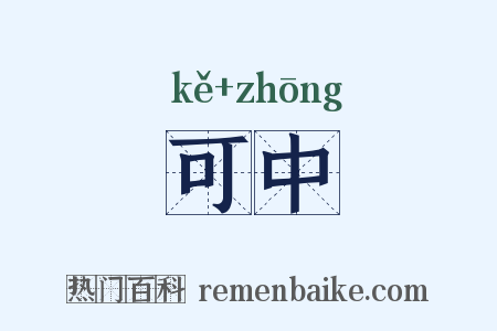 可中是什么意思的图片
